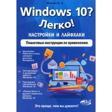 Windows 10? Easily! Settings and life hacks. Step -by -step instructions for use. Matveev M.D.