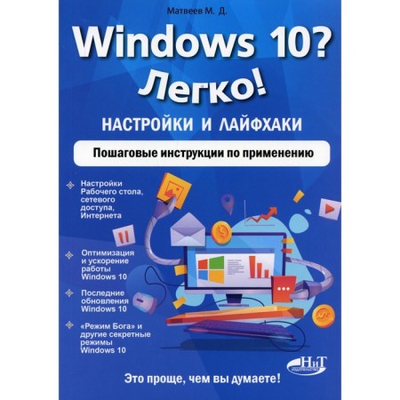Windows 10? Easily! Settings and life hacks. Step -by -step instructions for use. Matveev M.D.