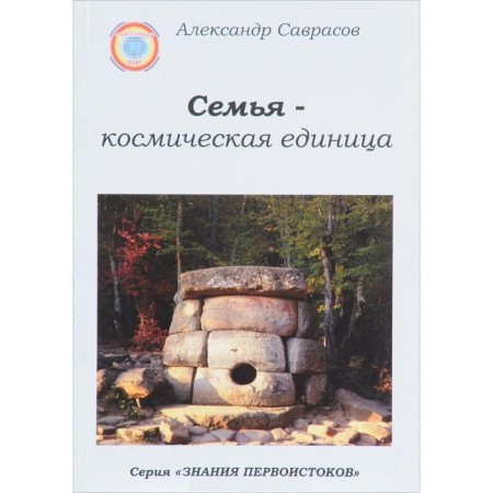 Family is a cosmic unit. Book 2. Savrasov A.