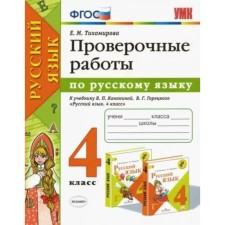 4th grade. Russian language. Verification work to the textbook V.P. Kanakina, V.G. Goretsky. To the new FPU. GEF