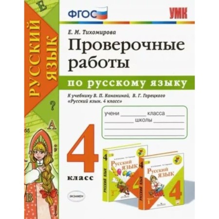 4th grade. Russian language. Verification work to the textbook V.P. Kanakina, V.G. Goretsky. To the new FPU. GEF