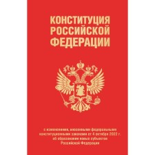 The Constitution of the Russian Federation as amended from 04. 10. 2023