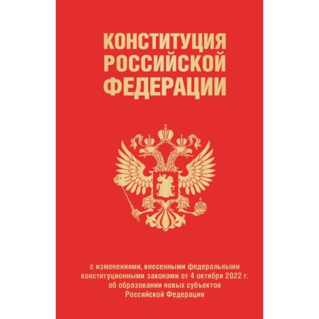 The Constitution of the Russian Federation as amended from 04. 10. 2023