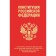 The Constitution of the Russian Federation as amended from 04. 10. 2023