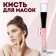 Brush for masks, 13.7 (+/- 1) cm, color mix