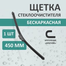 Щетка стеклоочистителя Kurumakit, 450 мм (18'), крепление крючок