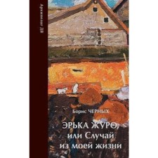 Эрька Журо, или случай из моей жизни. Чёрных Б.