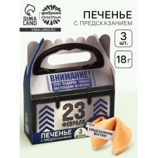 Cookies with predictions “The coolest in the world on February 23”, 18 g (3 pcs. X 6 g).