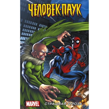 Spider-Man. A terrible threat. Kwantz D., Dezago T.
