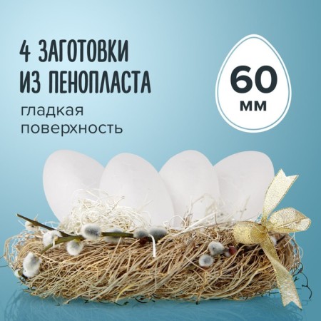 Foam blanks for the creativity of "Ellipas" set 4 pcs 6 cm (egg)
