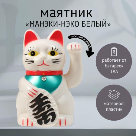 Plastic pendulum "Maneki-Neko White" from the battery 1AA 15.5x11x8 cm