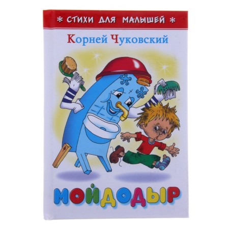 "Moidodyr", Chukovsky K.I.