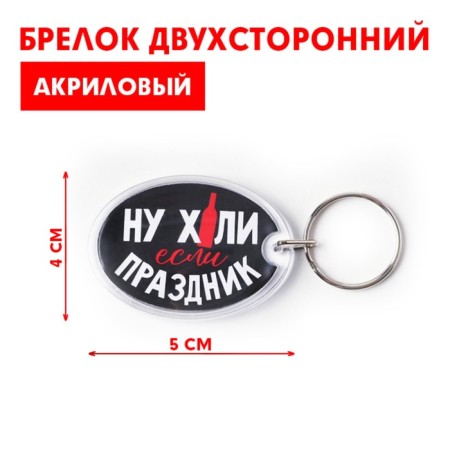 A keychain with an insert “If a holiday”, 5 x 4 cm.-1