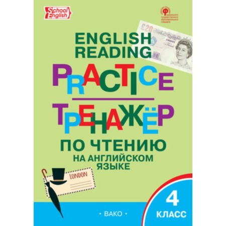 English language. 4th grade. Reading simulator. Makarova T.S.