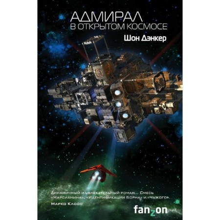 Admiral. In open space. Danker Sh.