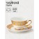 Tea pair Wingflora, 200 ml, 15 × 6 cm, ceramics