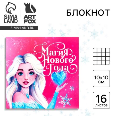 New Year. Notepad 10x10, 16 sheets "New Year's Magic"