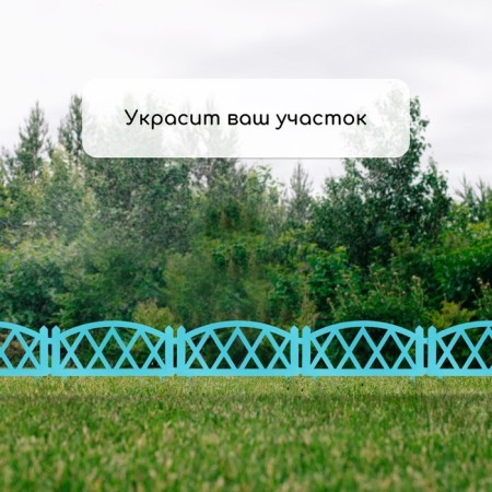 Decorative fence, 35 × 232 cm, 4 sections, plastic, turquoise, Modern, Greengo-6