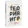 Game theory. The art of strategic thinking in business and life