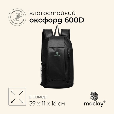 Tourist backpack Maclay, 10 liters, black