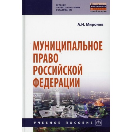 Municipal law of the Russian Federation. Tutorial. 4th edition, processed and supplemented. Mironov A.N.