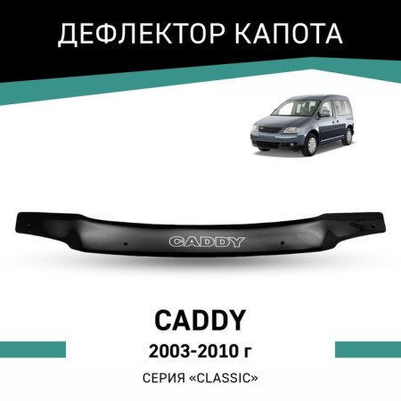 Defly hood deflector for Volkswagen Caddy, 2003-2010