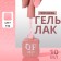 Simple nail polish gel, 3 phase, 10 ml, led/uv, color (132)