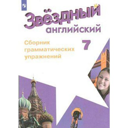 Star English. Starlight. 7th grade. Collection of grammatical exercises. Smirnov A.V.