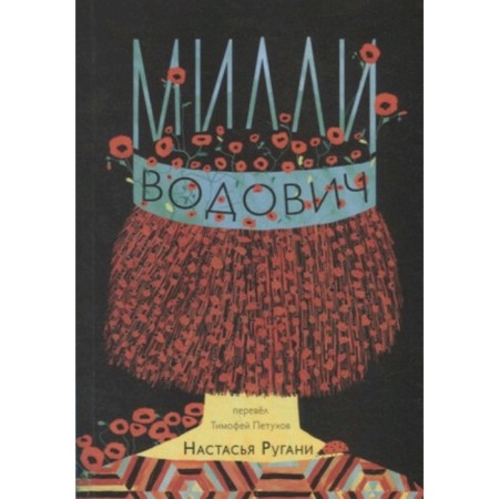 Milli Khodovich. Rugani N.