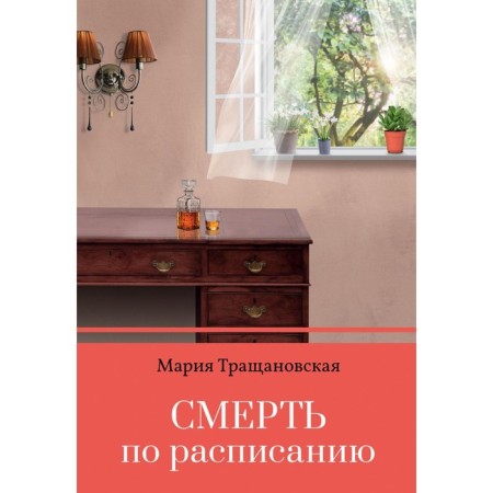 Death on schedule. Trashshanovskaya M.