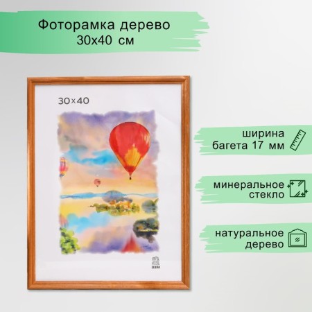 Photo frame wood 30x40 cm (1701)