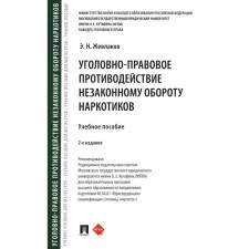 Уголовно-правовое противодействие незаконному обороту наркотиков. Учебное пособие. 2-е издание, переработанное и дополненное. Жевлаков Э.Н.