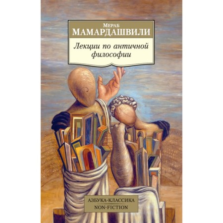 Lectures on ancient philosophy. Mamardashvili M.