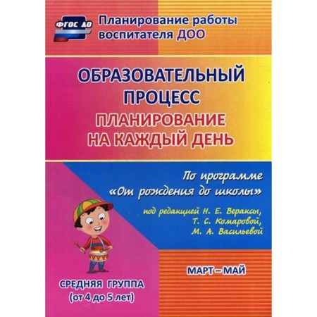 Educational process. Planning for each day under the program "From Birth to School". Mart-May. The middle group is from 4 to 5 years. Lobodina N.V.