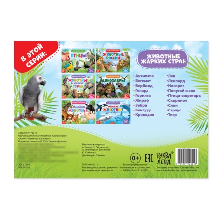 Educational book "Animals of Hot Countries", 18 animals-2
