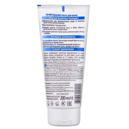 Balm-mask for all types of hair Nevskaya cosmetics with hyaluron, 200 ml-1