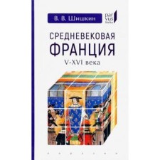 Средневековая Франция V - XVI века. Шишкин В.