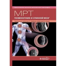 Spine and spinal cord. Edited by Trufanov