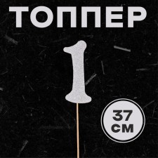 Topper in the “1” cake, silver color