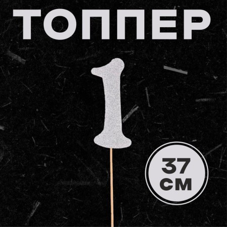 Topper in the “1” cake, silver color
