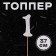 Topper in the “1” cake, silver color