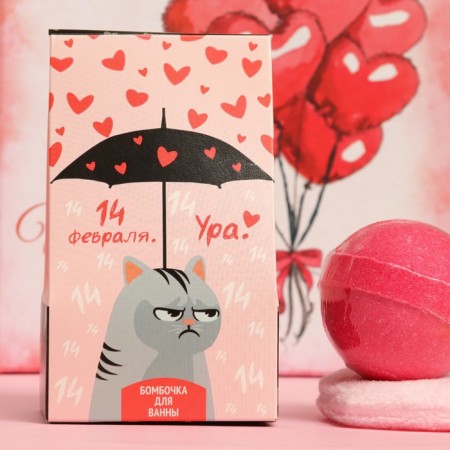 Bombing for baths "February 14, Hurray", 120 g