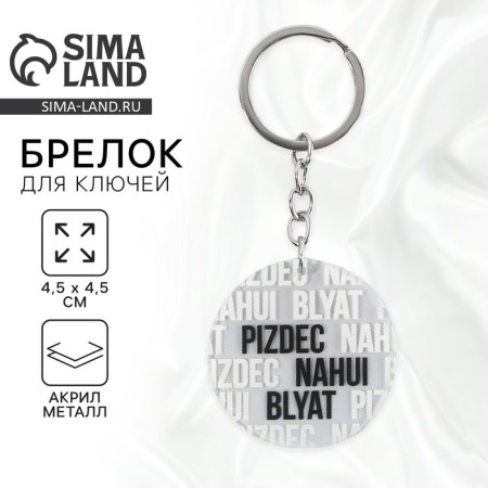 Acrylic key key with a joke "pizdec", 18+ diam. 4.5 cm