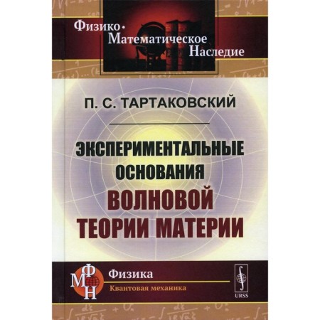 Experimental foundations of the wave theory of matter. 2nd edition, stereotypical. Reprint edition. Tartakovsky P.S.