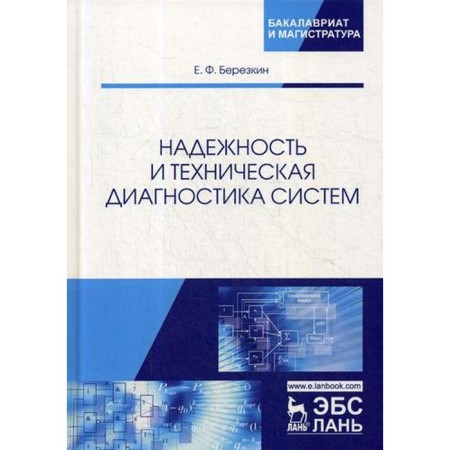 Reliability and technical diagnostics of systems: Textbook. Berezkin E.F.