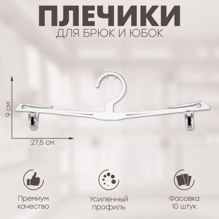 Shoulders for trousers and skirts 27.5 × 9 cm (packing 10 pcs.), The color is transparent