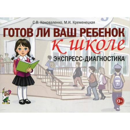 Is your child ready for school. Express diagnostics. Konovalenko S.V., Kremenetskaya M.I.