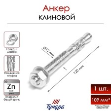 Анкер ТУНДРА, клиновой, оцинкованный, 12x120 мм