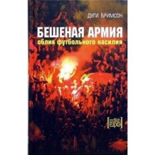 A mad army. The appearance of football violence. Brimson D.