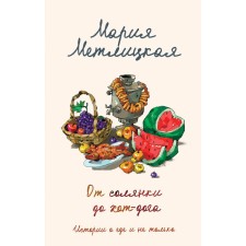 From a hodgepodge to a hot dog. Stories about food and not only. Metlitskaya M.